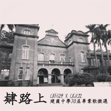 建國中學70屆肄業歌
