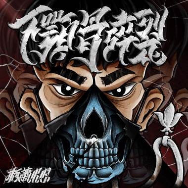 KE柯蕭 【受難】