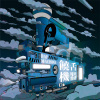 KE柯蕭《饒舌機器》Official Audio