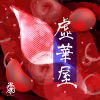 虛華屋
