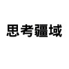 他用兩百五十萬和一條命換來一次沉默