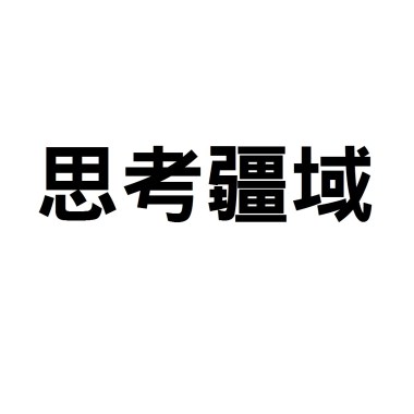 他用兩百五十萬和一條命換來一次沉默