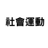 一些運動的事情