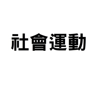 一些運動的事情