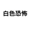 一些惦念的事情