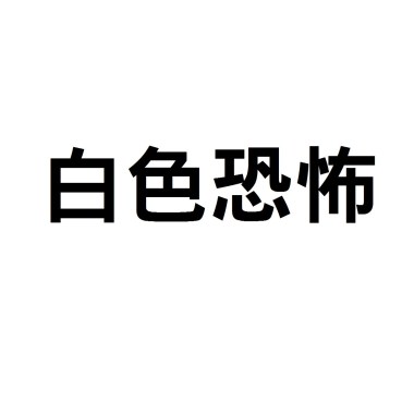 一些惦念的事情