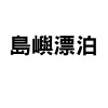 一些自己的事情