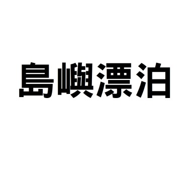 一些自己的事情