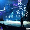 lilKrake小章章 - 傷心寂寞覺得冷