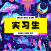 实习生 EP