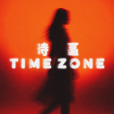 時區 TIME ZONE