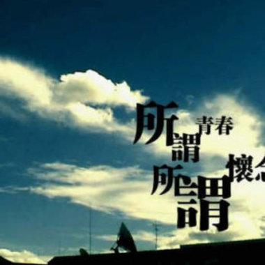 迟来的叛逆期