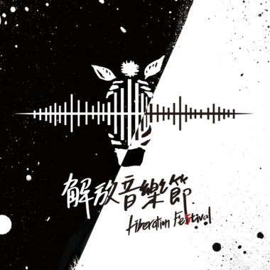 第五屆解放音樂節．學生樂團徵選30s試聽