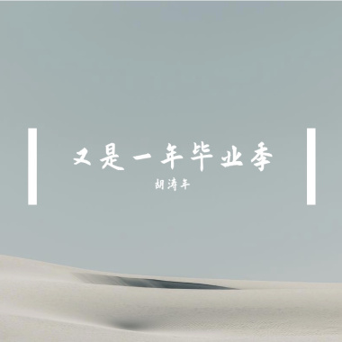 又是一年毕业季