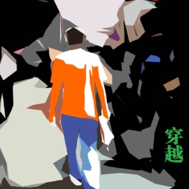 余永黎-穿越（箱琴版）