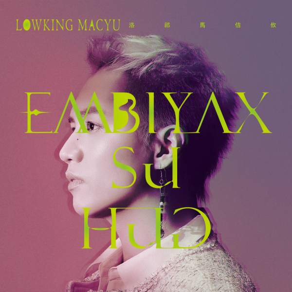 你好嗎Embiyax su hug - 洛祁·馬佶攸Lowking Macyu | StreetVoice 街聲