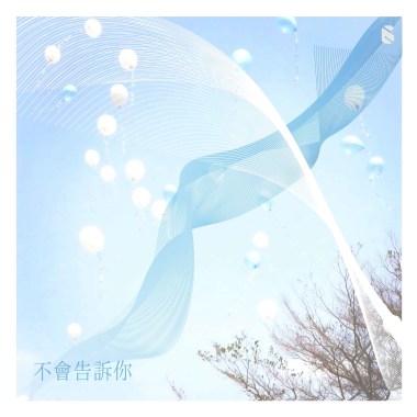 不會告訴你