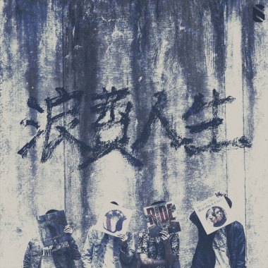 【浪費人生Waste Life】- Single