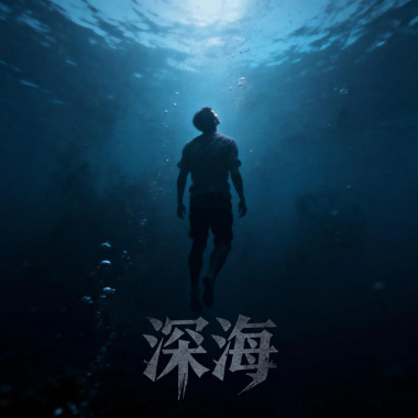 深海