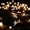 致火少