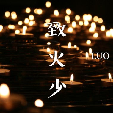 致火少