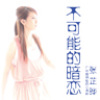 不可能的暗恋（国语单曲）