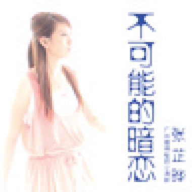 不可能的暗恋（国语单曲）