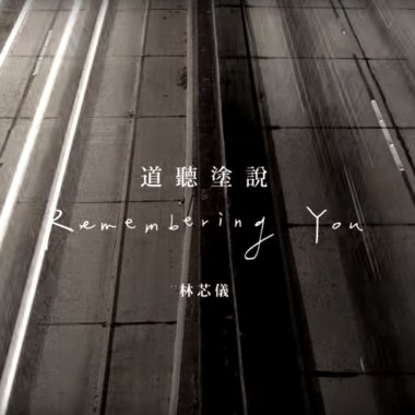 林芯儀