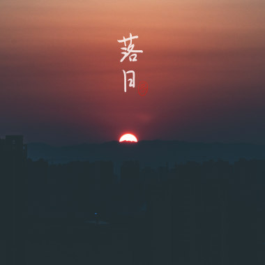 Re:落日