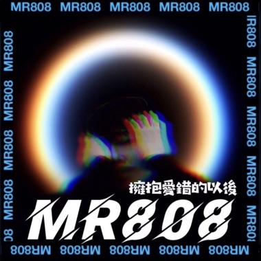MR808 擁抱愛錯的以後