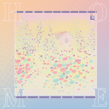 家 Home
