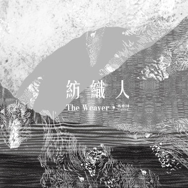 你害怕被誰聽見
