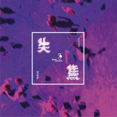 失焦 Distract