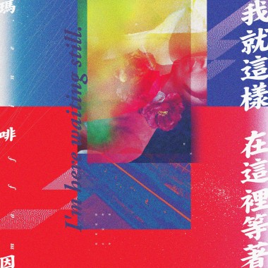 我就這樣在這裡等著