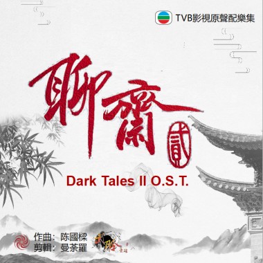 03 聊斋贰 - 仙笛