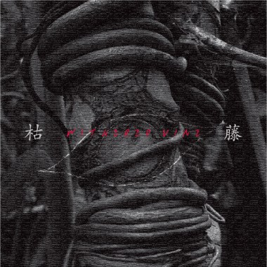 枯藤