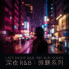 深夜 R & B 系列