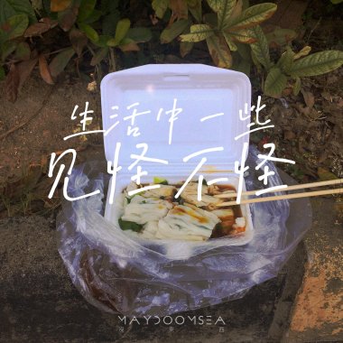 生活中一些见怪不怪