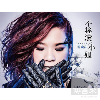 不搖滾小姐