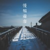 午夜