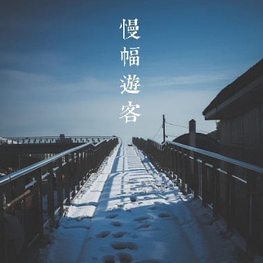 午夜