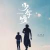 王喂马_少年慢（两个好朋友版）