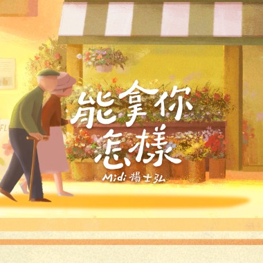 能拿你怎樣