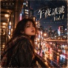 午夜訊號 Vol. 1