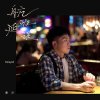 夜幕降临 When Night Falls