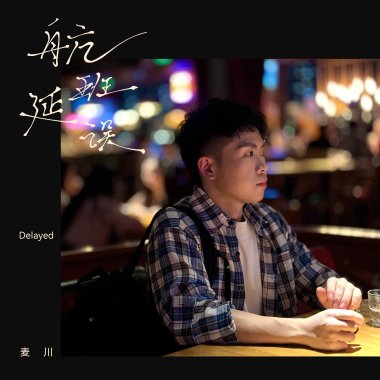 夜幕降临 When Night Falls