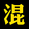 命运