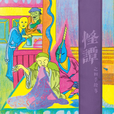 怪譚之四季故事
