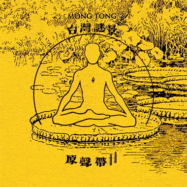 台灣謎景下集 原聲帶