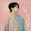 袂要緊 It's Okay to Not Be Okay